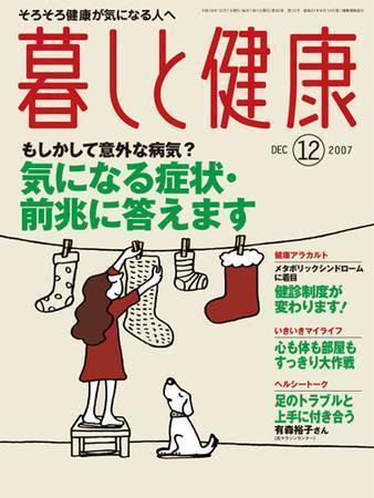 暮しと健康 2007年12月号 (発売日2007年11月02日) 表紙