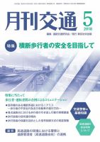 月刊交通 表紙