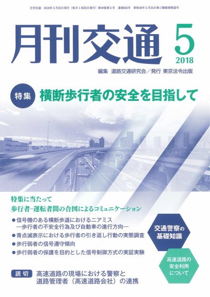 月刊交通 2018年05月25日発売号 表紙