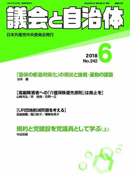 議会と自治体 2018年6月号 (発売日2018年05月24日) 表紙