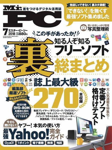 Mr. PC（ミスターピーシー） 2018年7月号 (発売日2018年05月24日) 表紙