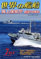 世界の艦船 2018年7月号 表紙