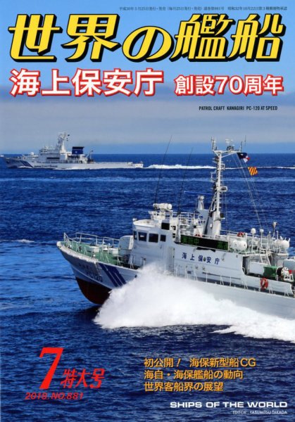 世界の艦船 2018年7月号 (発売日2018年05月25日) 表紙