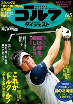 週刊ゴルフダイジェスト 2018年6月5日号 (発売日2018年05月22日) 表紙