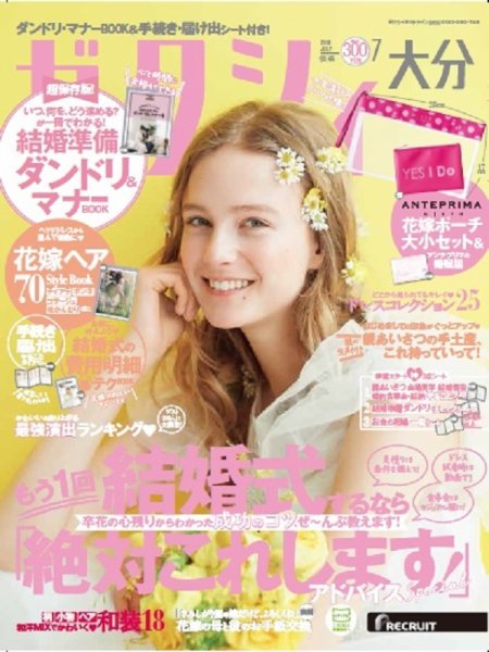 ゼクシィ大分 7月号 (発売日2018年05月23日) 表紙