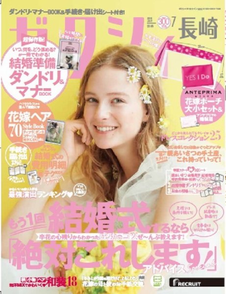 ゼクシィ長崎 7月号 (発売日2018年05月23日) 表紙
