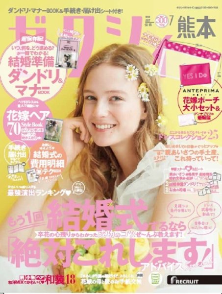 ゼクシィ熊本 7月号 (発売日2018年05月23日) 表紙