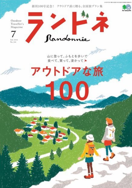 ランドネ 2018年7月号 (発売日2018年05月23日) 表紙