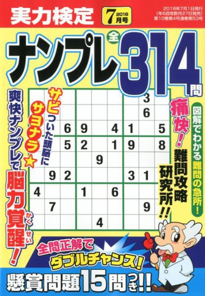 実力検定ナンプレ 2018年7月号 (発売日2018年05月26日) 表紙