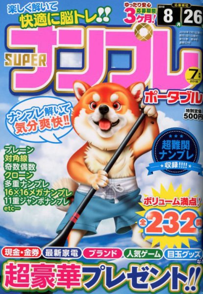 SUPERナンプレポータブル 2018年7月号 (発売日2018年05月26日) 表紙