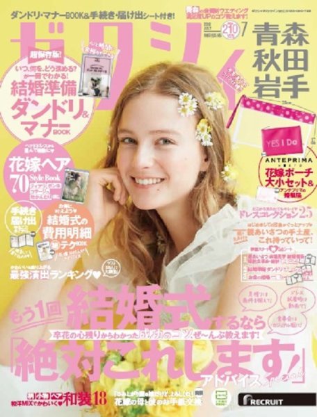 ゼクシィ青森・秋田・岩手 7月号 (発売日2018年05月23日) 表紙