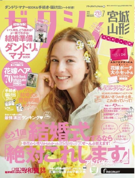ゼクシィ宮城・山形 7月号 (発売日2018年05月23日) 表紙