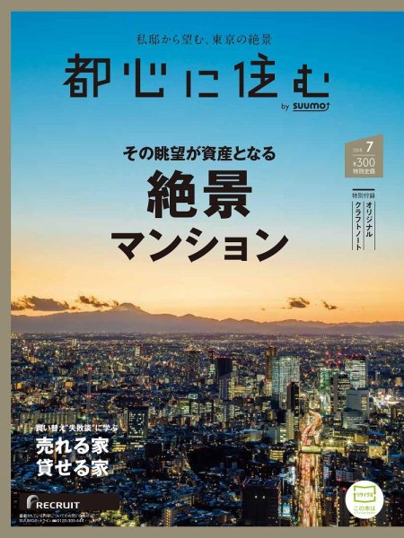 都心に住む by suumo（バイ スーモ）  7月号 (発売日2018年05月26日) 表紙