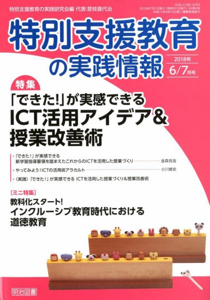 特別支援教育の実践情報 2018年7月号 (発売日2018年05月22日) 表紙