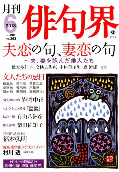 俳句界 2018年6月号 (発売日2018年05月25日) 表紙