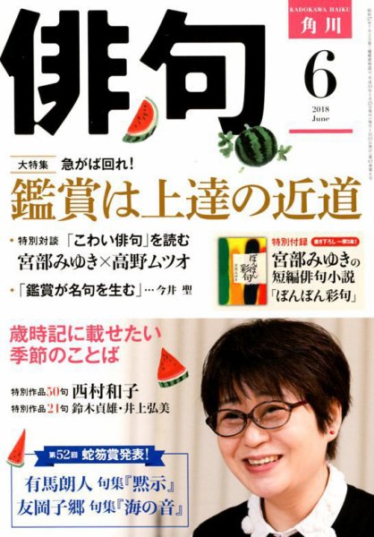 俳句 2018年6月号 (発売日2018年05月25日) 表紙