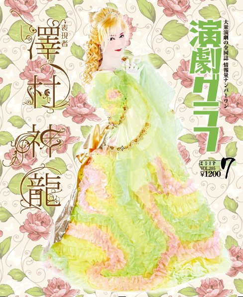 月刊　演劇グラフ 2018年7月号 (発売日2018年05月25日) 表紙
