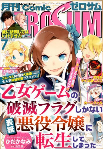 Comic ZERO-SUM (コミック ゼロサム) 2018年7月号 (発売日2018年05月28日) 表紙