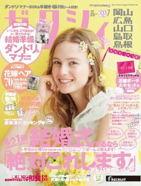 ゼクシィ岡山・広島・山口・鳥取・島根 7月号 (発売日2018年05月23日) 表紙