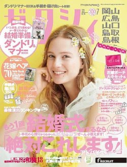 ゼクシィ岡山・広島・山口・鳥取・島根 7月号 (発売日2018年05月23日) 表紙