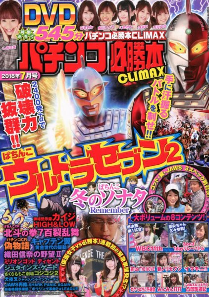 パチンコ必勝本プラス 2018年7月号 (発売日2018年05月30日) 表紙