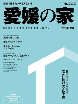 愛媛の家 2018夏秋号 (発売日2018年05月25日) 表紙