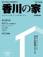 香川の家 2018夏秋号 表紙