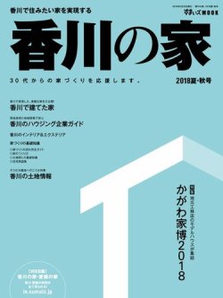 香川の家 2018夏秋号 (発売日2018年05月25日) 表紙