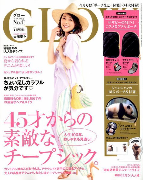 GLOW（グロー） 2018年7月号 (発売日2018年05月28日) 表紙