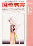 国際商業 2007年12月号 (発売日2007年11月07日) 表紙