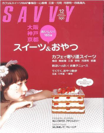 SAVVY (サヴィ) 2007年12月号 (発売日2007年11月05日) 表紙