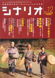 シナリオ 12月号 (発売日2007年11月03日) 表紙