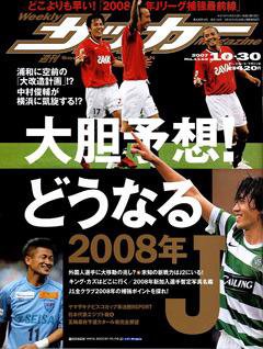 サッカーマガジン 10/30号 (発売日2007年10月16日) 表紙