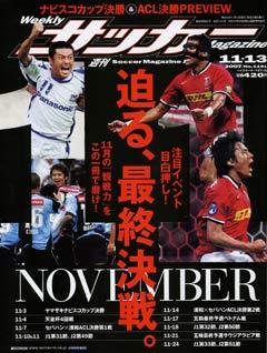 サッカーマガジン 11/13号 (発売日2007年10月30日) 表紙