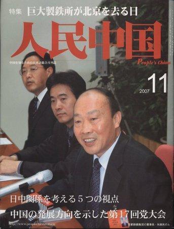 人民中国 11月号 (発売日2007年11月05日) | 雑誌/定期購読の予約はFujisan