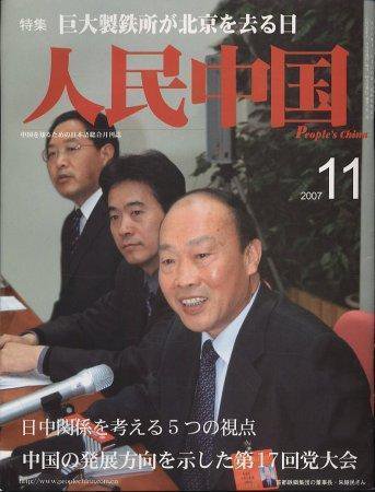 人民中国 11月号 (発売日2007年11月05日) 表紙