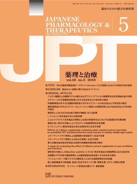 薬理と治療（JPT）  2018年5月号 (発売日2018年05月30日) 表紙