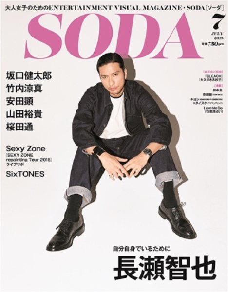 SODA（ソーダ） 2018年7月号 (発売日2018年05月23日) 表紙