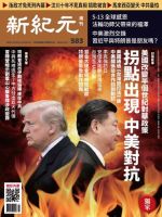 新紀元　中国語時事週刊  583号 (発売日2018年05月24日) 表紙