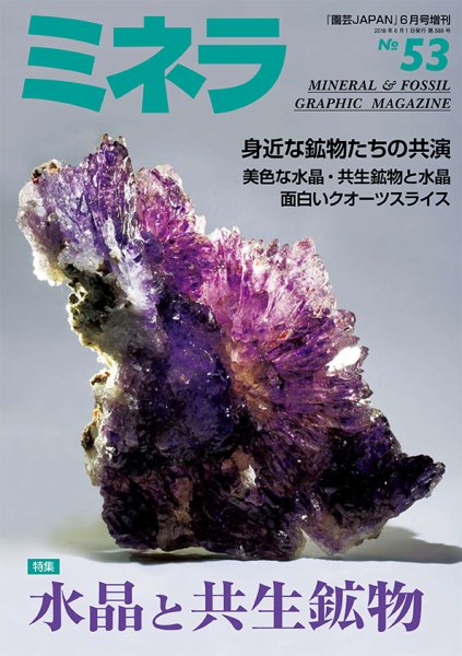 ミネラ（MINERA） No.53 (発売日2018年05月28日) 表紙