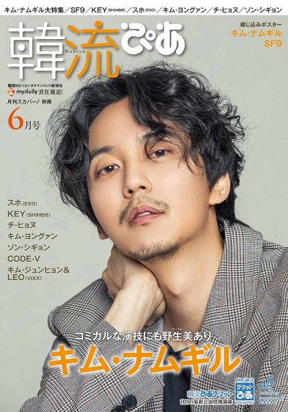 韓流ぴあ 2018年6月号 (発売日2018年05月22日) 表紙