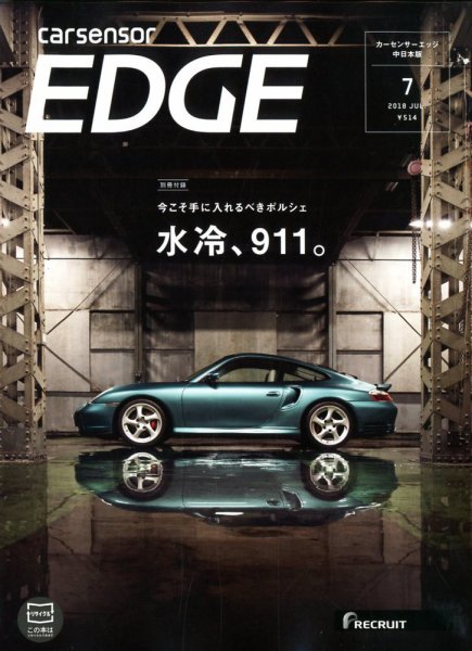 カーセンサーEDGE　中日本版 2018年7月号 (発売日2018年05月26日) 表紙