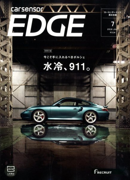 カーセンサーEDGE　西日本版 2018年7月号 (発売日2018年05月26日) 表紙