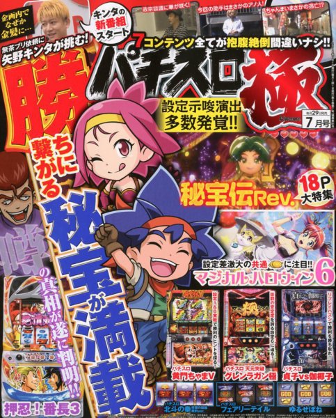 パチスロ必勝本　極 2018年7月号 (発売日2018年05月29日) 表紙