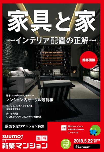 SUUMO新築マンション首都圏版 18/05/22号 (発売日2018年05月23日) 表紙