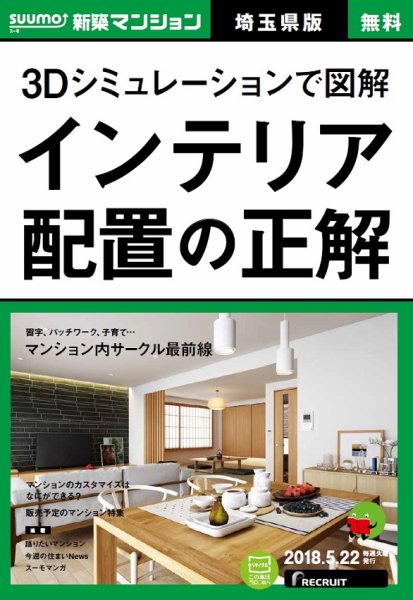 SUUMO新築マンション埼玉県版 18/05/22号 (発売日2018年05月23日) 表紙