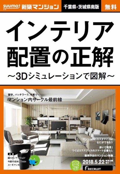 SUUMO新築マンション千葉県・茨城県南版 18/05/22号 (発売日2018年05月23日) 表紙