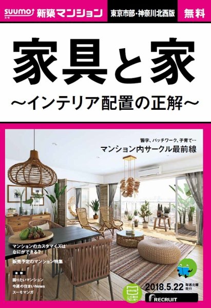 SUUMO新築マンション東京市部・神奈川北西版 18/05/22号 (発売日2018年05月23日) 表紙