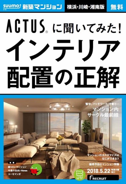 SUUMO新築マンション横浜・川崎・湘南版 18/05/22号 (発売日2018年05月23日) 表紙
