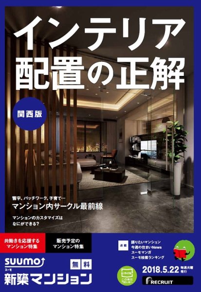 SUUMO新築マンション関西版 18/05/22号 (発売日2018年05月23日) 表紙